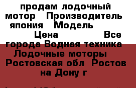 продам лодочный мотор › Производитель ­ япония › Модель ­ honda BF20D › Цена ­ 140 000 - Все города Водная техника » Лодочные моторы   . Ростовская обл.,Ростов-на-Дону г.